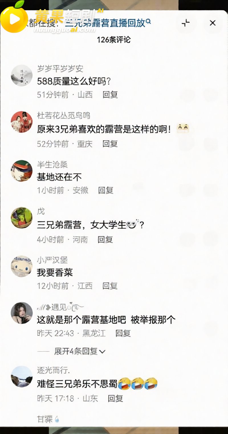 成都露营三兄弟 599团建 聚众淫乱 爆料实锤 弃帅保车 全网刷屏