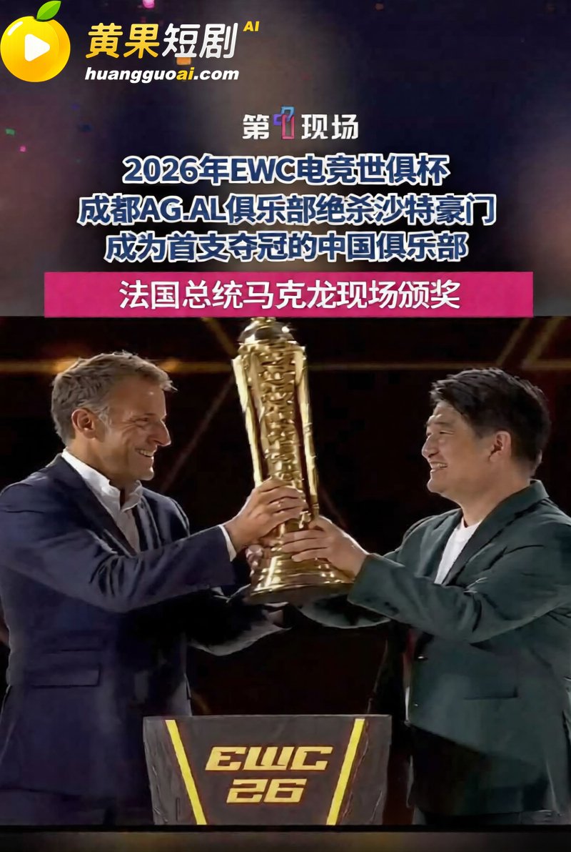 成都AGAL战队首夺电竞世俱杯总冠军 700万美金入账 马克龙亲自颁奖C罗同台历史突破