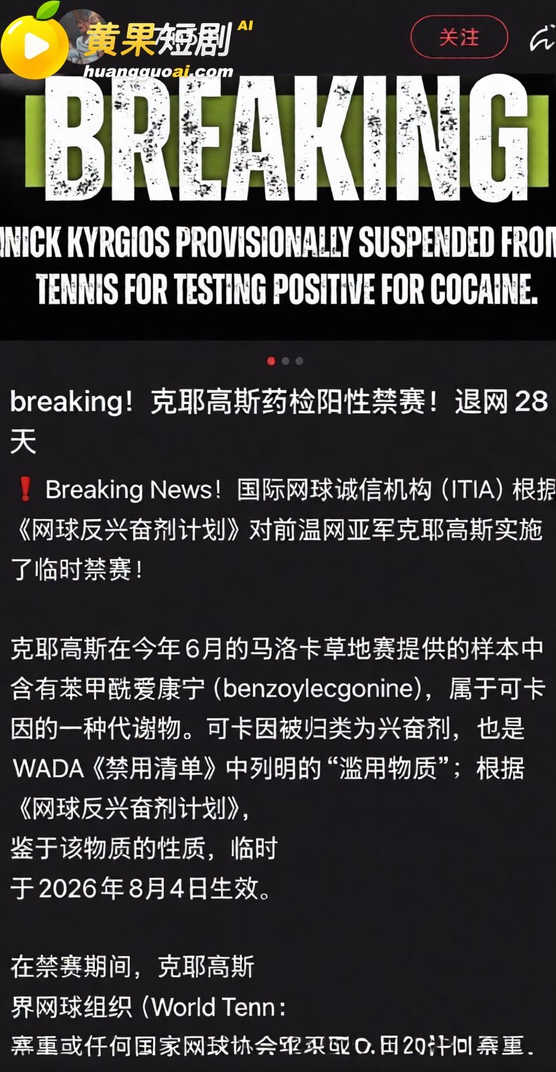 澳大利亚网球选手克耶高斯药检可卡因阳性 伤病困扰放纵自己 选择到处约炮