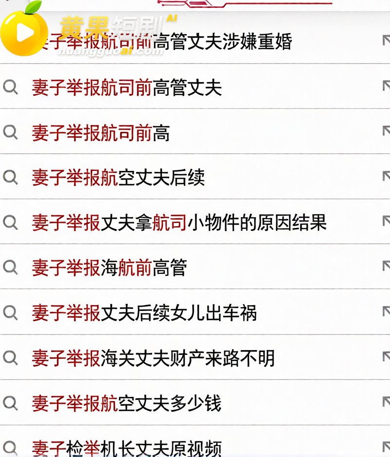 航司前高管 刘涛 重婚获刑 邻居情人私养三子 性爱视频流出 彻底塌房