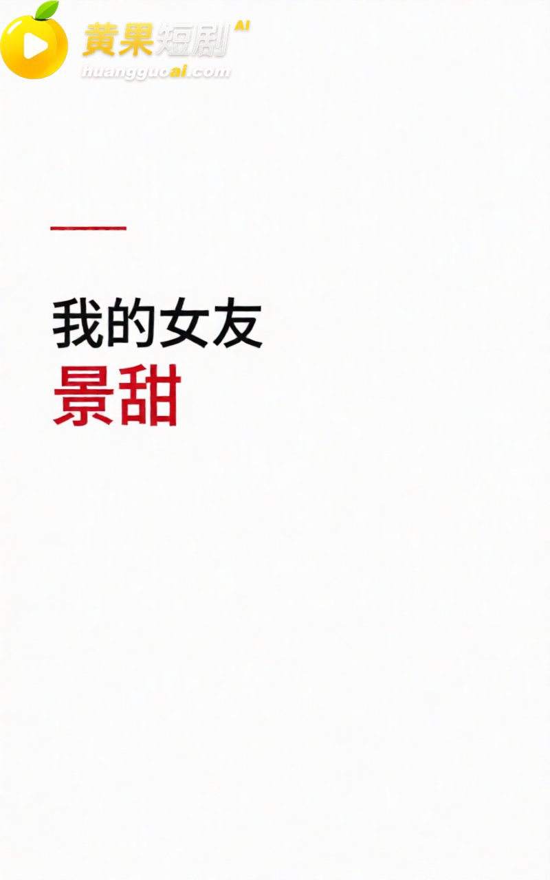 AI魔改孙宇晨长文 我的女友景甜 张小泉意外躺赢 怒砸3000万却只摸了下奶子？