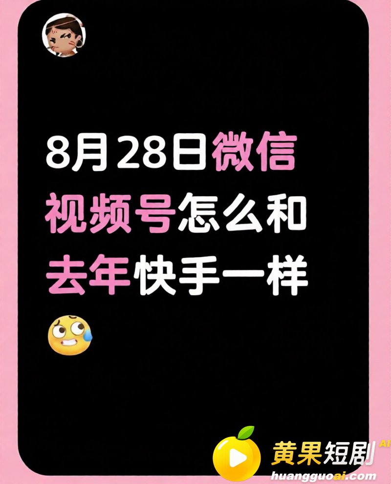 微信视频号8月28事件热度不减 大量不雅视频刷不停 震惊完直接脱裤开撸