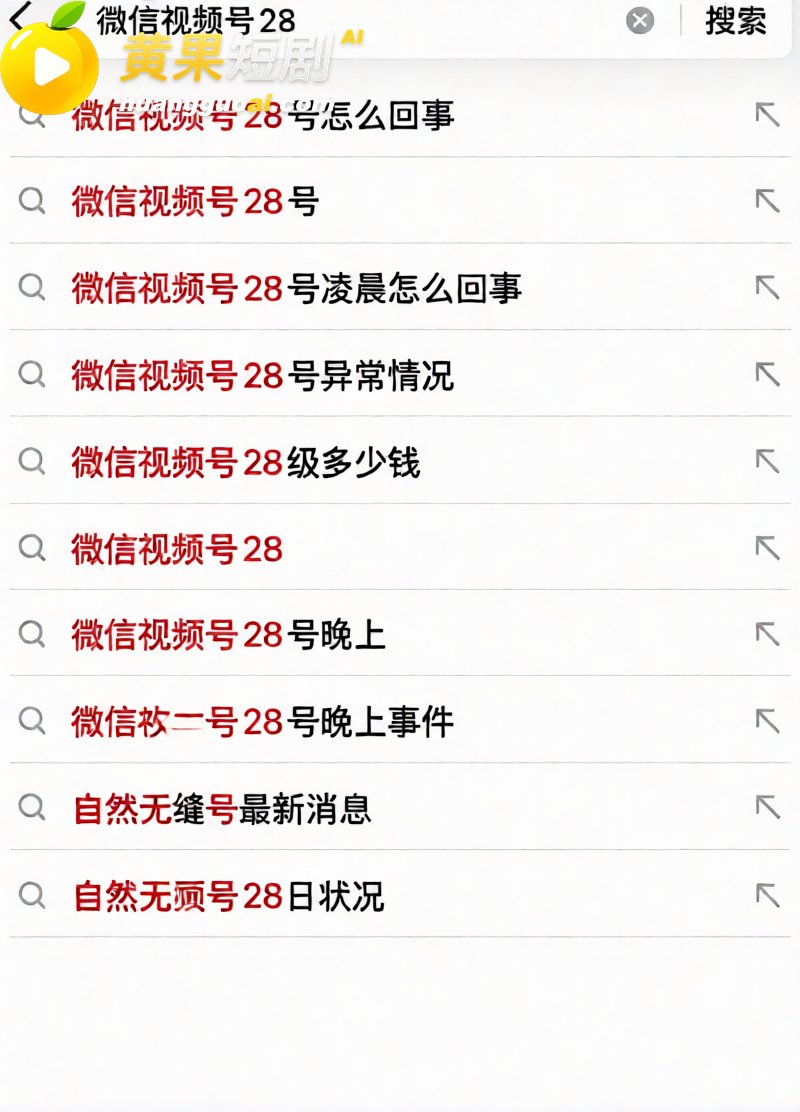 微信视频号8月28事件热度不减 大量不雅视频刷不停 震惊完直接脱裤开撸