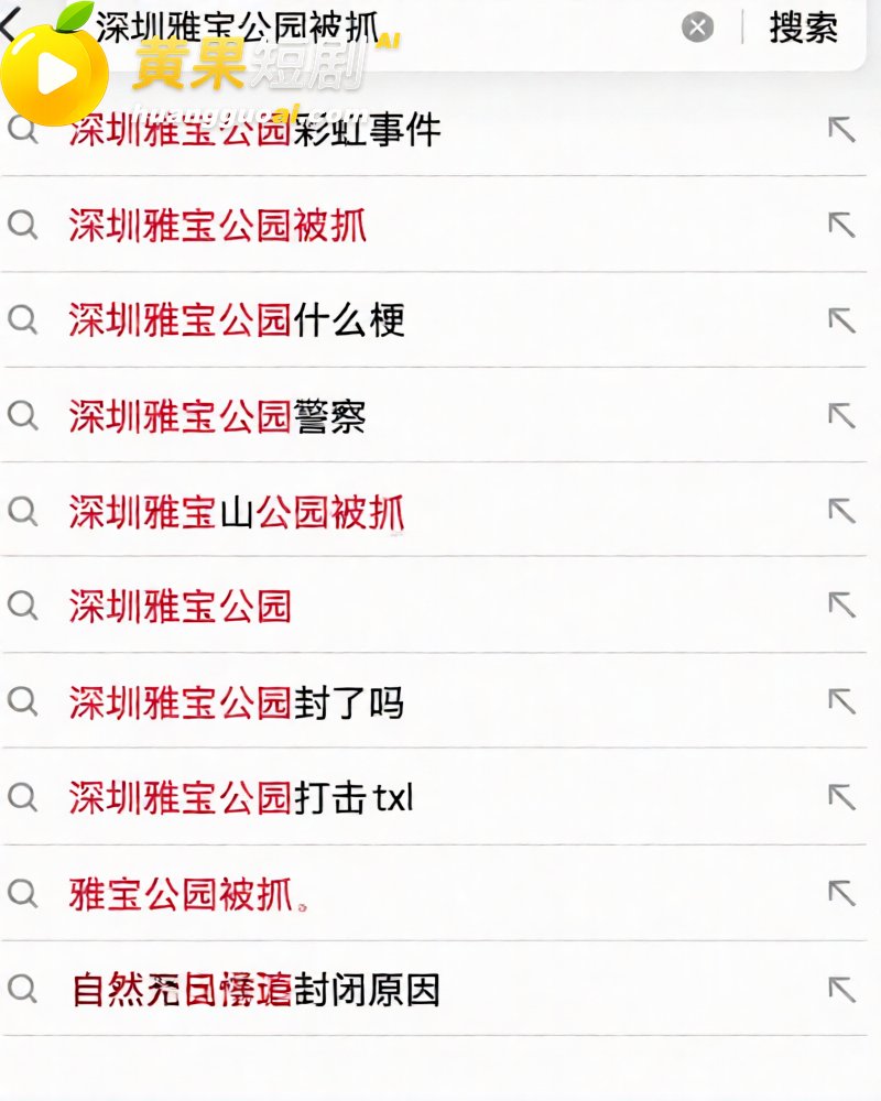 广东 深圳龙岗雅宝公园 群gay互约 染病的gay被人拒绝 现场举报引来大批警察抓人