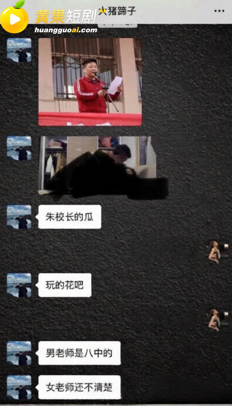 河北任丘一中副校长 朱峰 校内搞男女关系传播性病 多名教师遭殃 出轨私密视频流出！