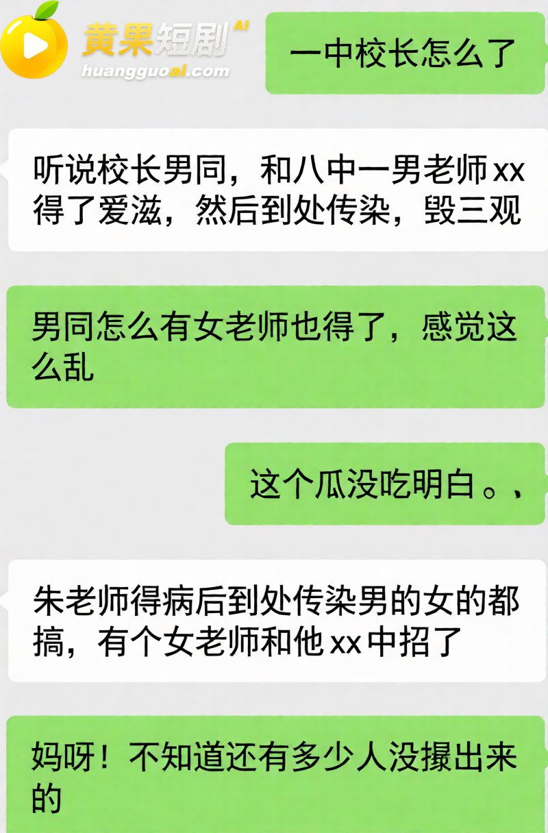 河北任丘一中副校长 朱峰 校内搞男女关系传播性病 多名教师遭殃 出轨私密视频流出！