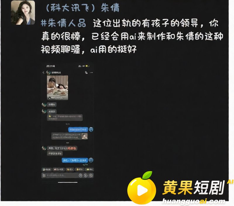 科大讯飞公关副总韩煜尘 出轨女下属朱倩聊天超露骨 老公实名曝光不雅视频聊天记录同步流出