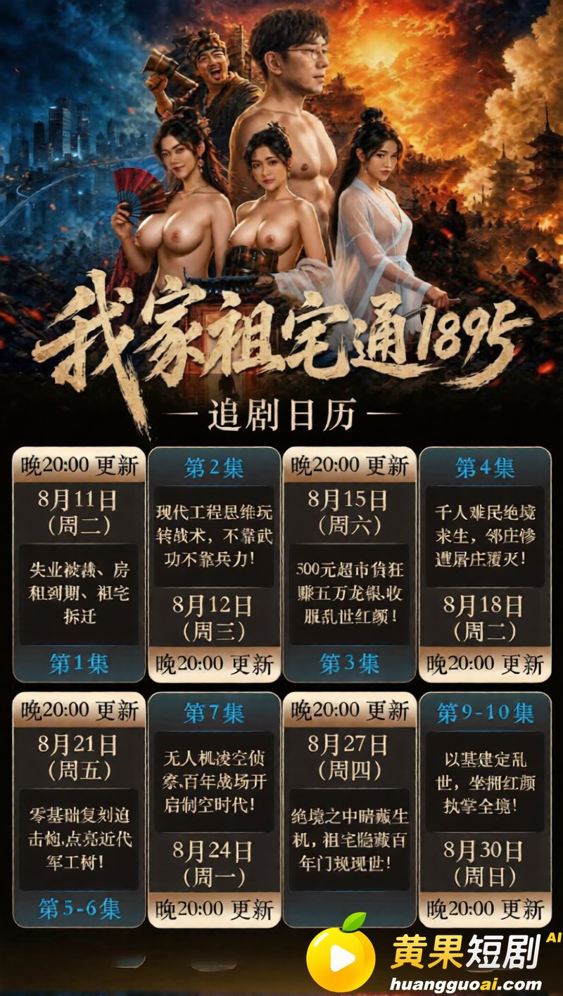 AI短剧《我家祖宅通1895》 第8集 跨时空情欲彻底破冰乱世独处升温