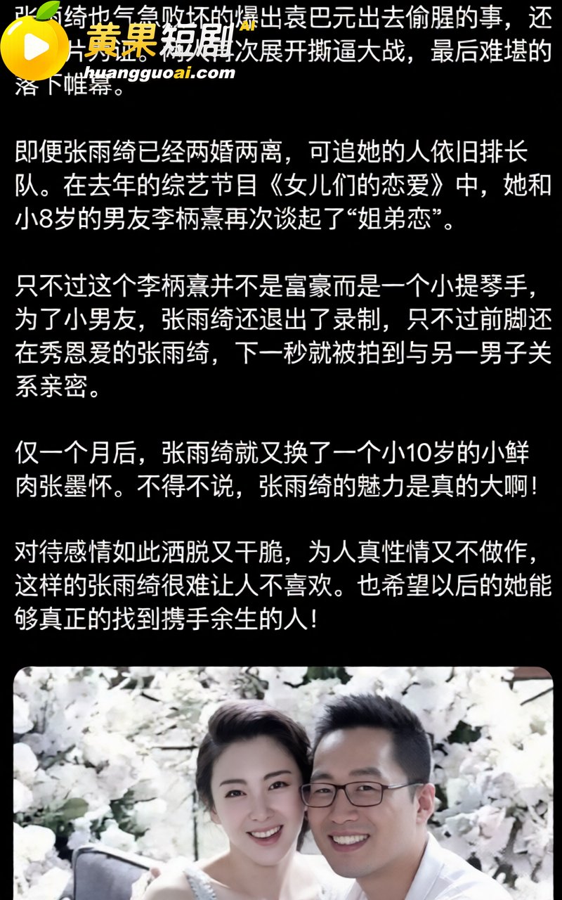 张雨绮竟然有狐臭？被曝知三当三 私生活淫乱不堪 代孕黑料再度摆上台面！