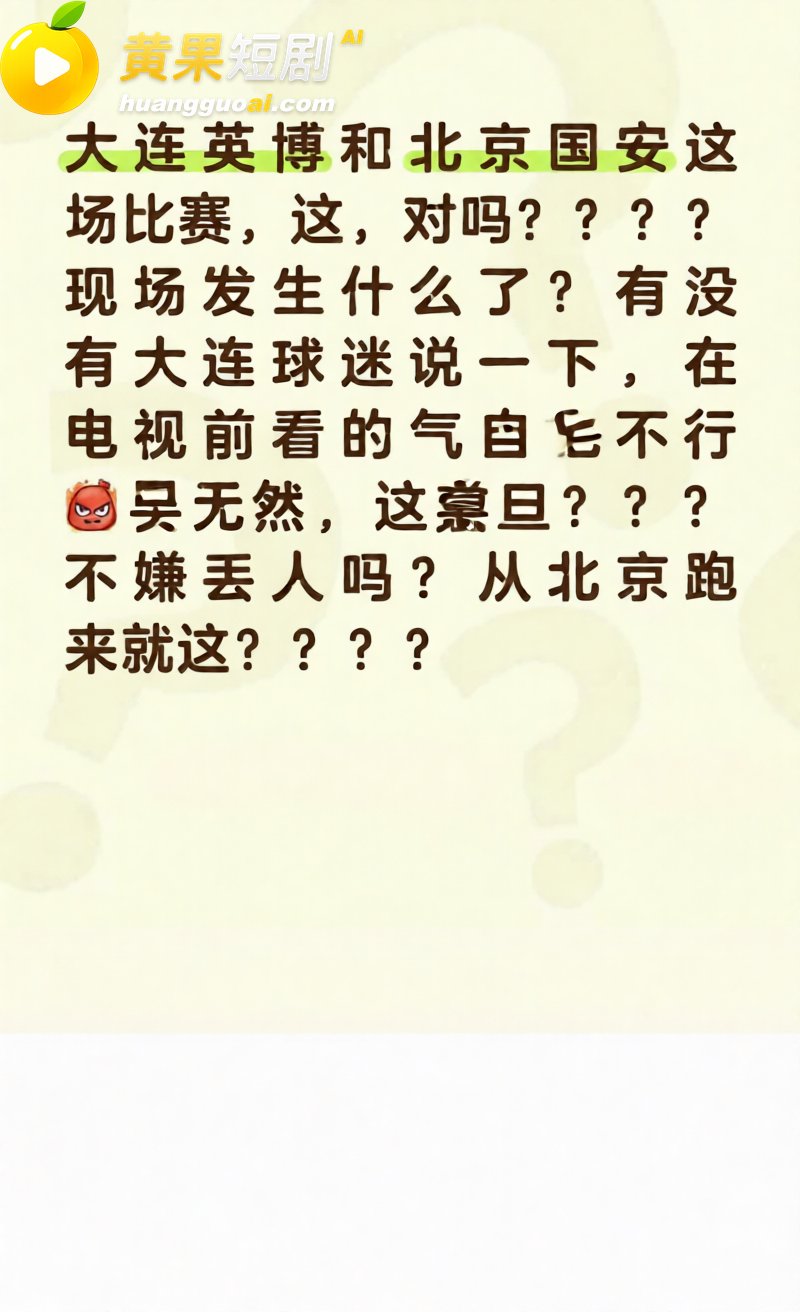 中超再现名场面 大连英博VS北京国安 爆发大规模冲突 导播火速切镜静音!