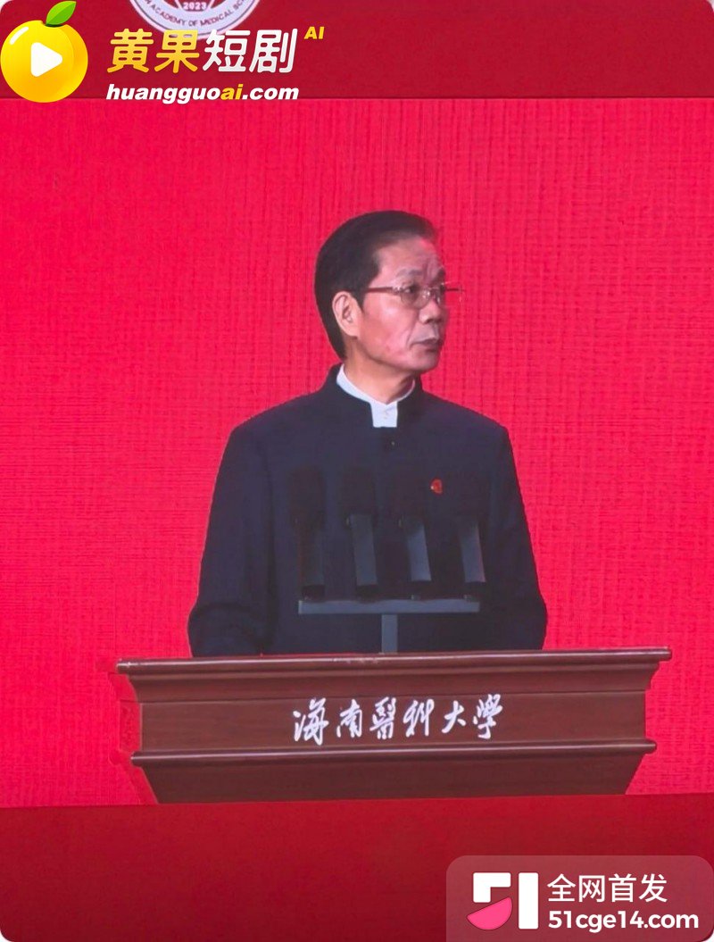 海南医科大校长 陈国强 轮番与4名女下属权色交易 63岁老登吃野山参重振雄风！