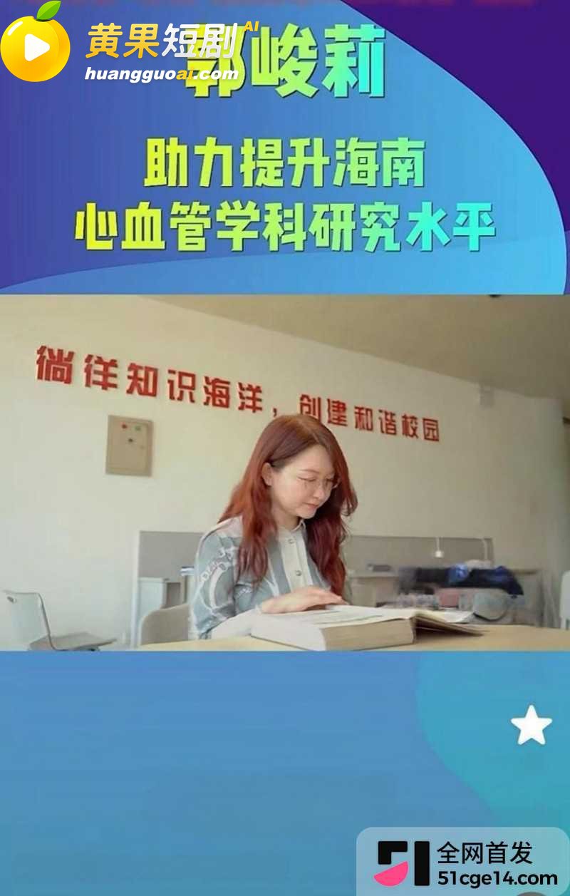 海南医科大校长 陈国强 轮番与4名女下属权色交易 63岁老登吃野山参重振雄风！