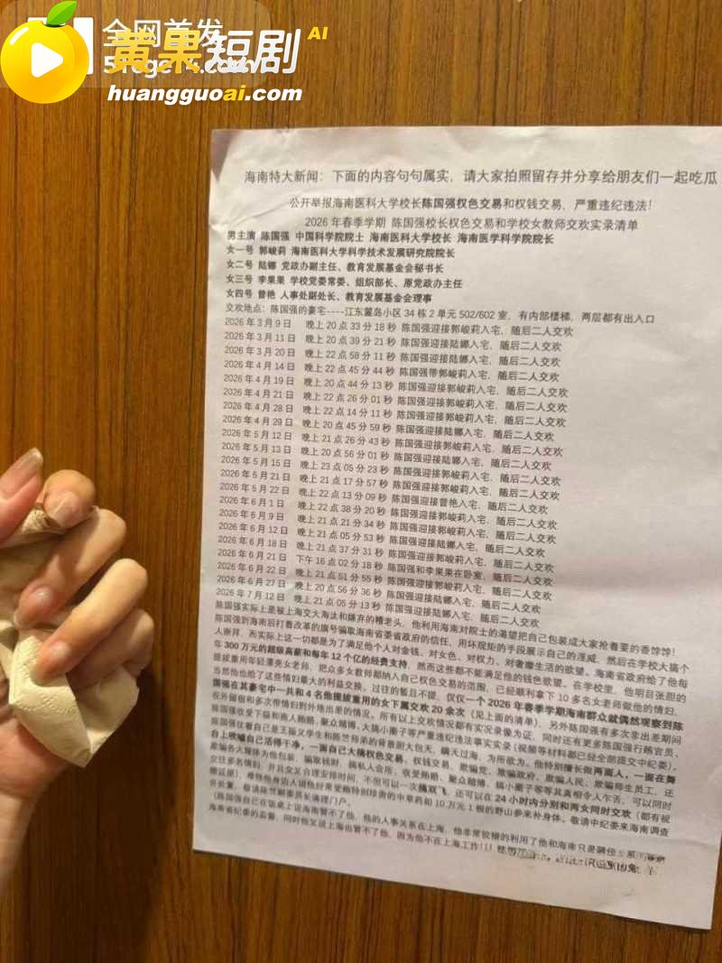 海南医科大校长 陈国强 轮番与4名女下属权色交易 63岁老登吃野山参重振雄风！