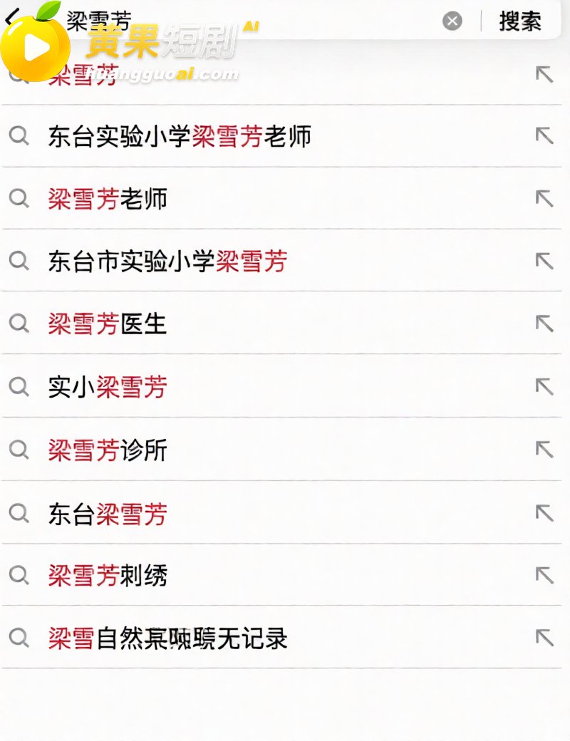 东台实小女教师梁雪芳 十年婚外纠葛 儿子中考日约情人青岛开房 诱导炒股亏损20万