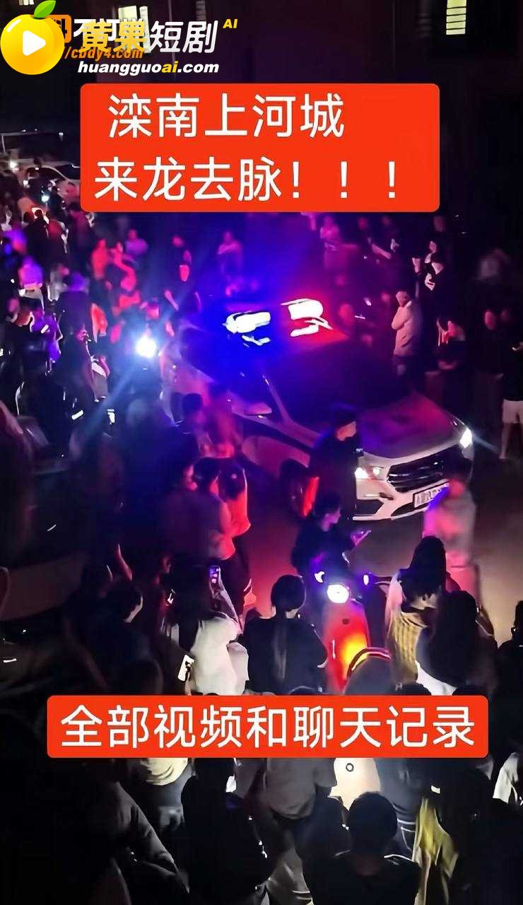 河北滦南上河城抓小三 原配讨8万花销 彩礼钱都给了小三 半个城人围观来龙去脉!