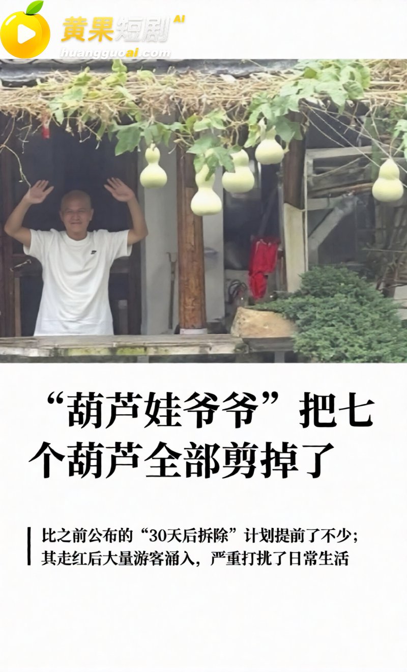 浙江葫芦娃爷爷亲手剪掉7个葫芦 游客挤爆临水巷 毫无边界行为 让童话提前落幕！