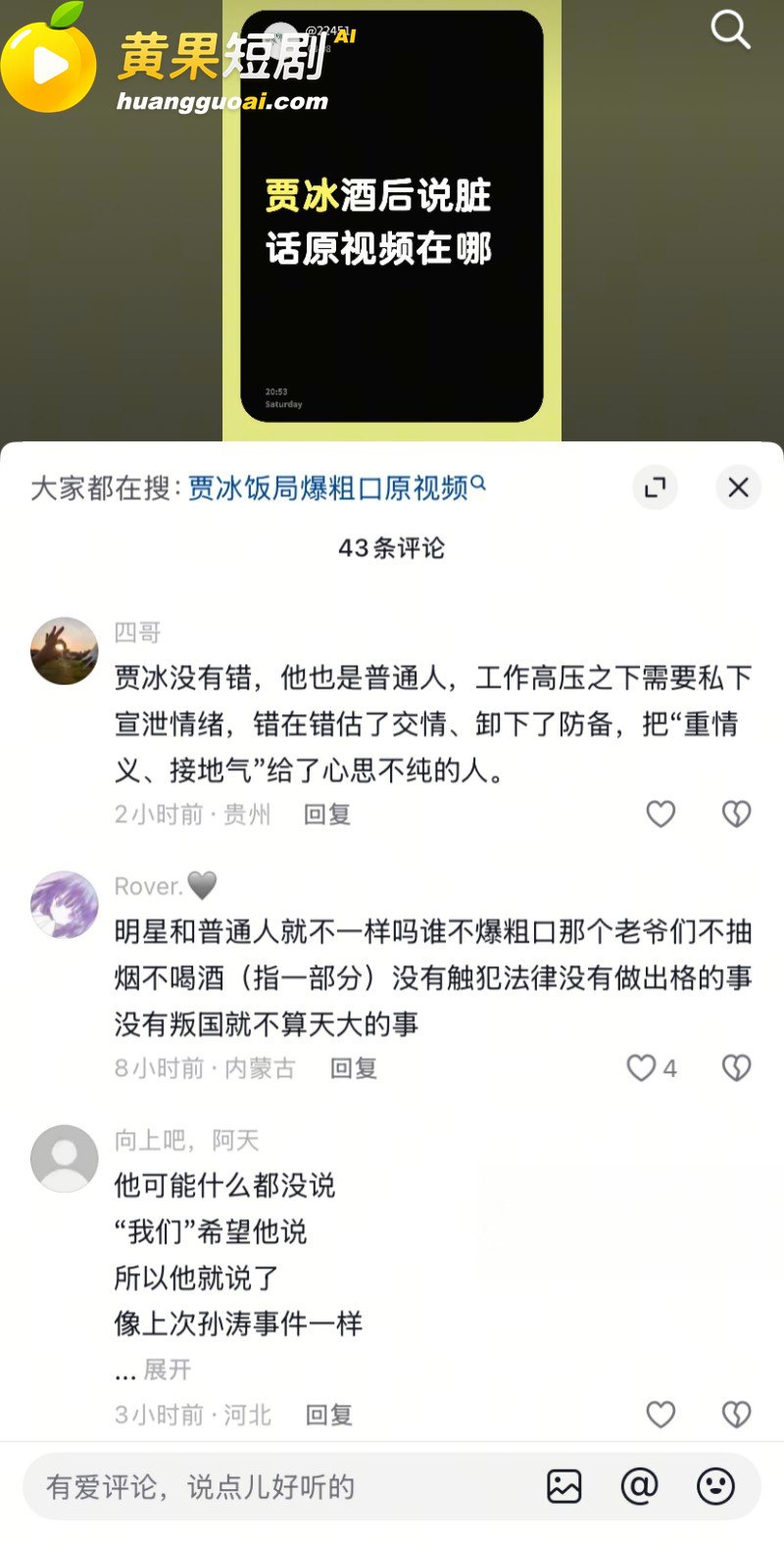 喜剧演员 贾冰 私人饭局粗口流出 老战友聚会竟成背刺现场 娱乐圈人设崩塌 信任危机 疯传