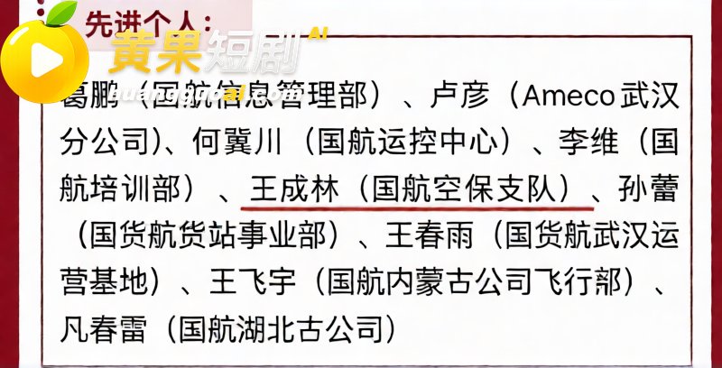 国航空保大队长王成林被实名举报 婚内出轨美女下属拍摄视频 抛妻弃子还被指滥用职权