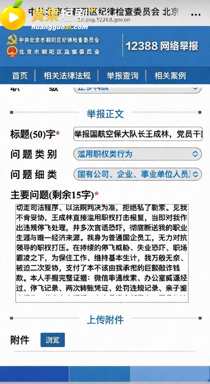 国航空保大队长王成林被实名举报 婚内出轨美女下属拍摄视频 抛妻弃子还被指滥用职权