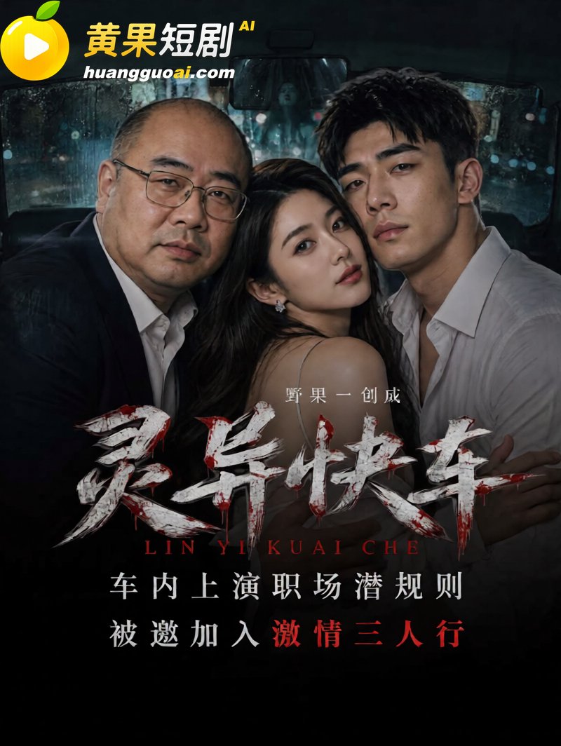 AI短剧 灵异快车 第一集 出租车后座上的故事 有夫之妇的彻底放纵