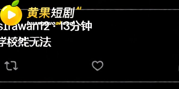 武汉软件工程技术学院微信公众号可以直接看黄片 堪称开学季迎新福利 这波不打烊表示不服