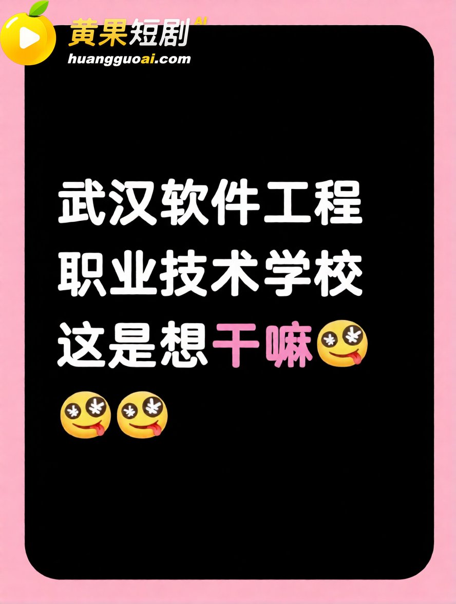 武汉软件工程技术学院微信公众号可以直接看黄片 堪称开学季迎新福利 这波不打烊表示不服