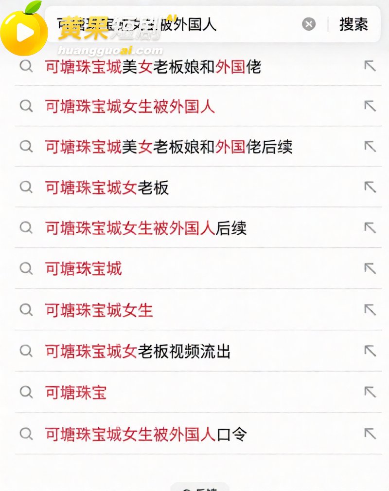 广东可塘珠宝城女老板 与外国客户10分钟完整视频流出 吃完巨屌再谈生意