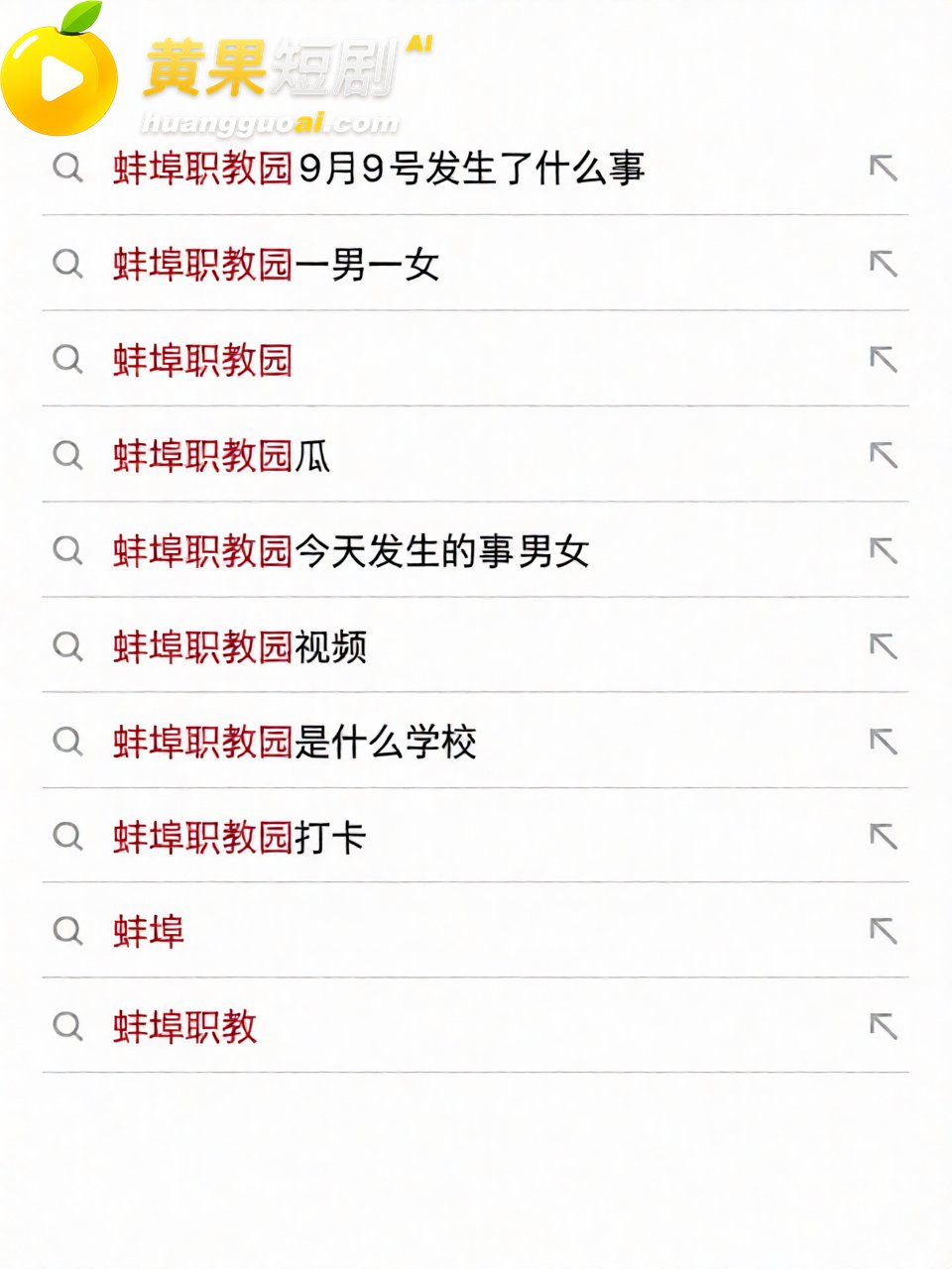 抖音疯传蚌埠职教园9月9日一男一女事件 青光白日后门墙角两人吃鸡巴