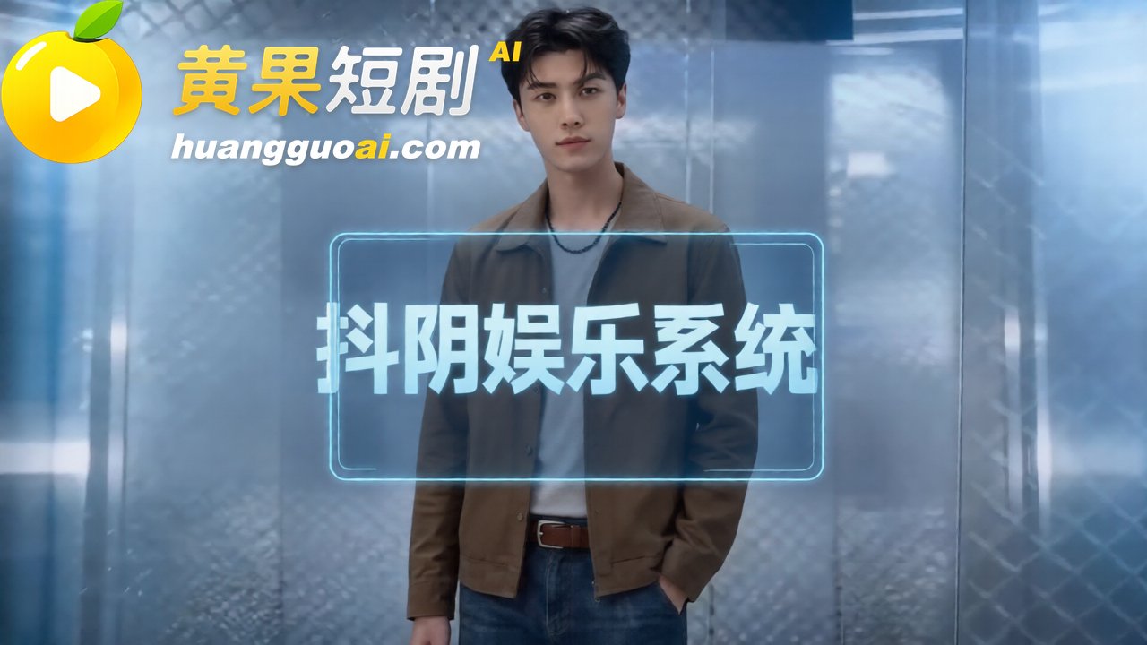 AI成人短剧 女明星攻略日记 杨幂篇 开局内射杨幂 系统 春药 幂姐高潮喷水沦陷
