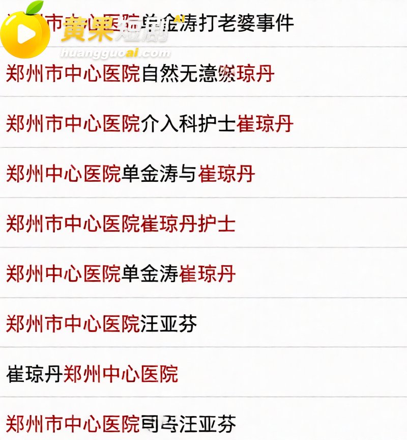 郑州中心医院单金涛 被原配实名曝光家暴 出轨同院护士视频流出