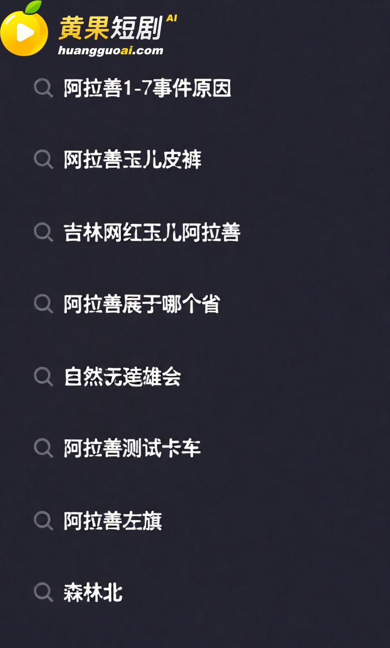 阿拉善轮奸车模 涨姿势