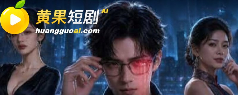 AI短剧 我能看到欲望值 百亿富婆头顶数字暴露真实渴望
