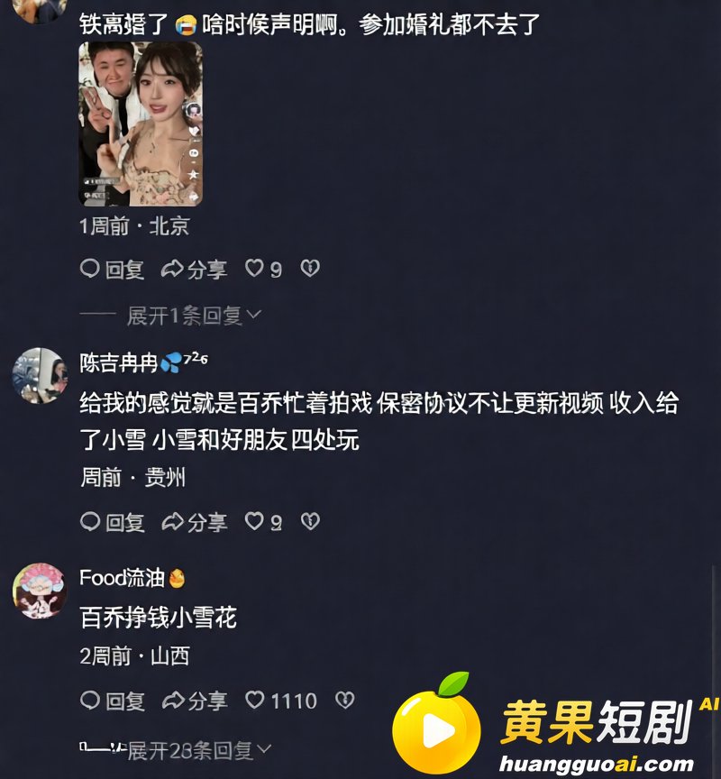 顶流网红 张百乔小雪 陷婚变 半年互动清零 家暴与早期裸照传闻并行