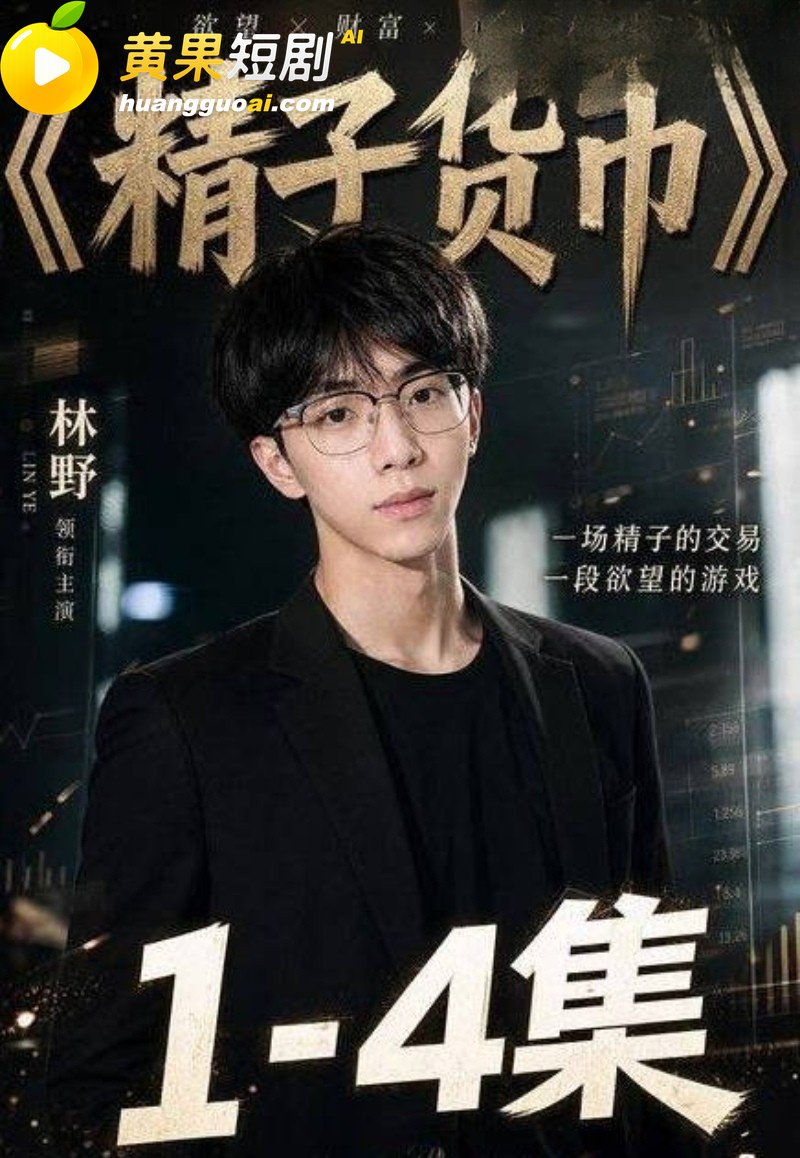 男同 AI短剧 精子货币 林野疯狂撸管爆赚16000元 实锤打脸房东 爽剧曝光