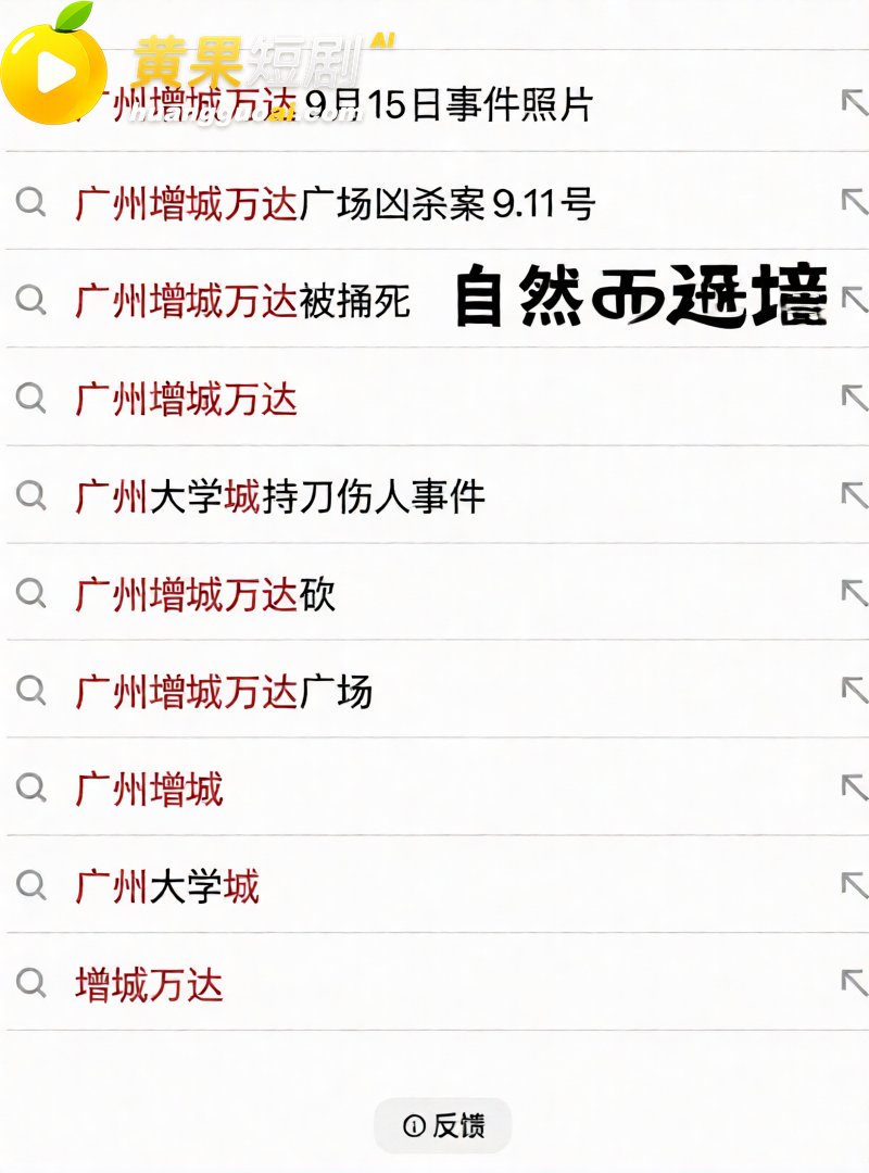 广州增城万达突传砍人惊魂 网友集体吓懵不敢出门