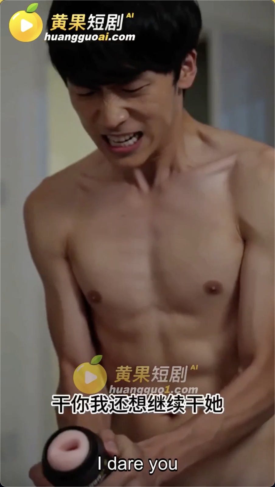 黄果短剧 神秘快递竟是仿真飞机杯！少年误把母亲私密之物涂上，禁忌感应被触发，隔墙两边同时高潮