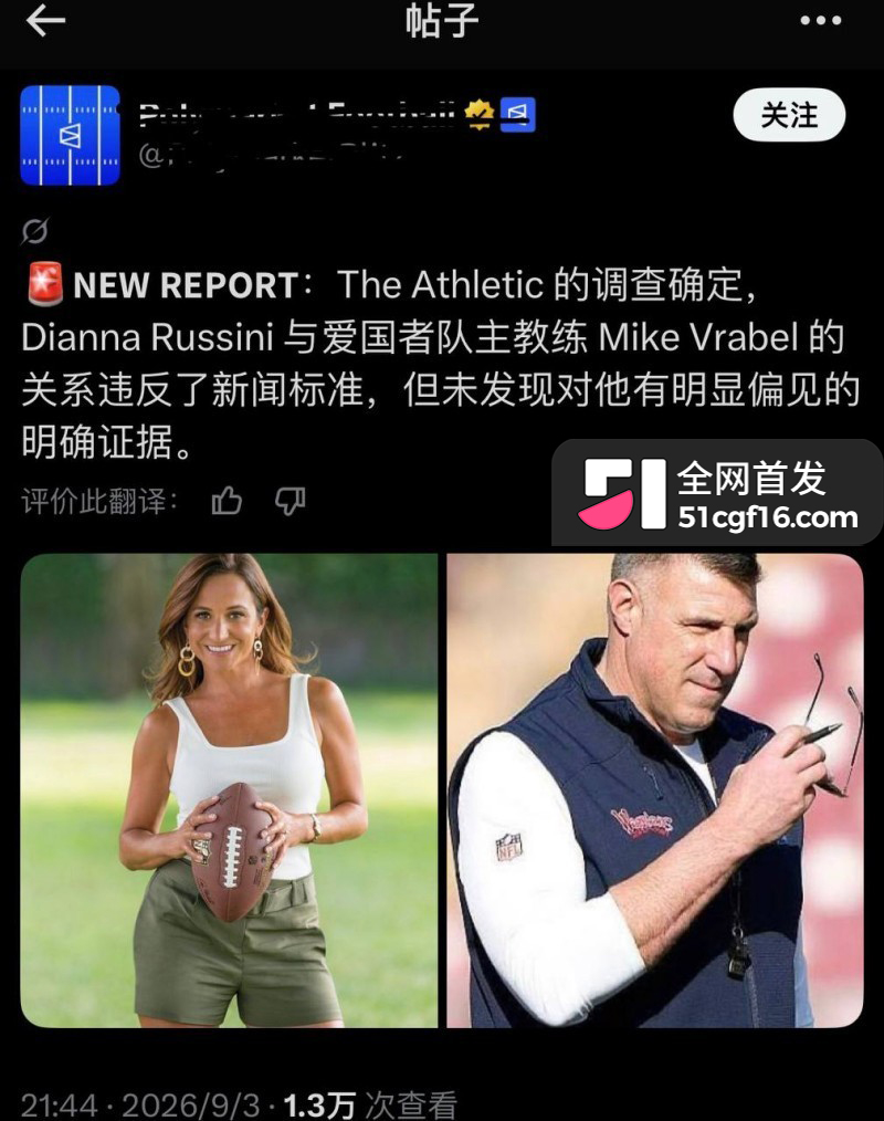 美国爱国者主教练 弗拉贝尔 与女记者迪安娜 六年地下情曝光 体育媒体圈为之震动！