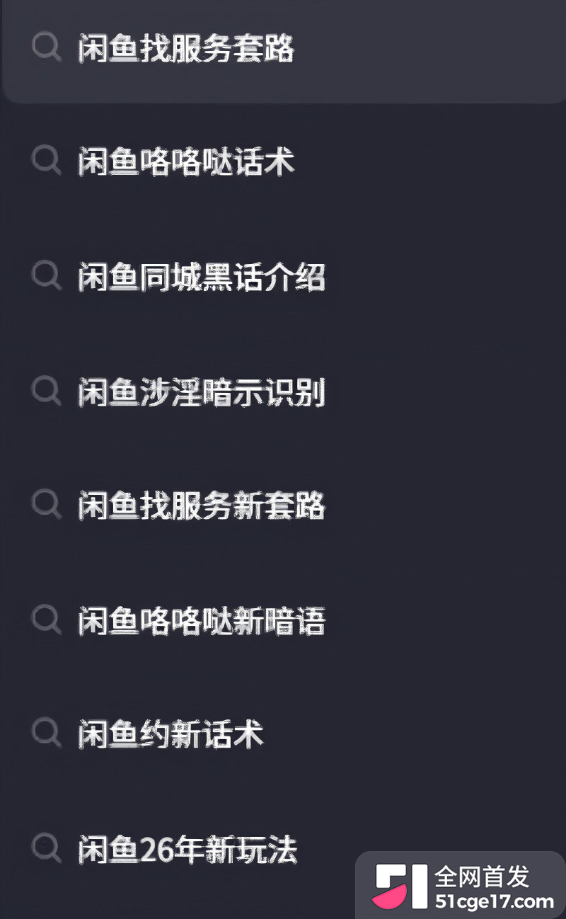 闲鱼招嫖 再度登顶热搜 表面卖二手全是性暗示 鲍鱼入口即化 瓜友们吃过吗?