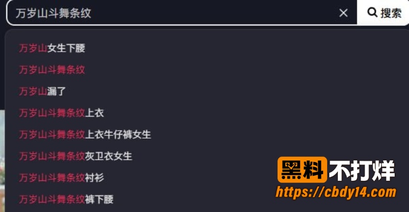 热搜万岁山斗舞 黑衣条纹辣妹下腰动作过大 当众春光外泄引全场欢呼