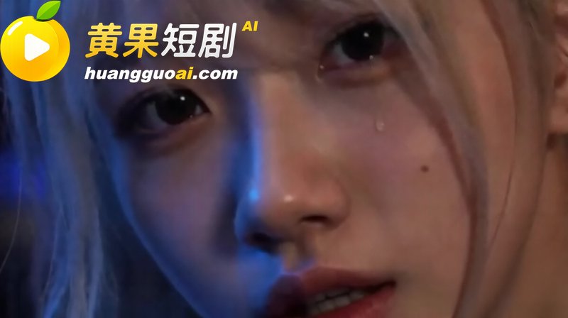 黄果短剧原创 高三女生小林 欠债求情被救 禁忌师生恋流出 老师直接要了初夜