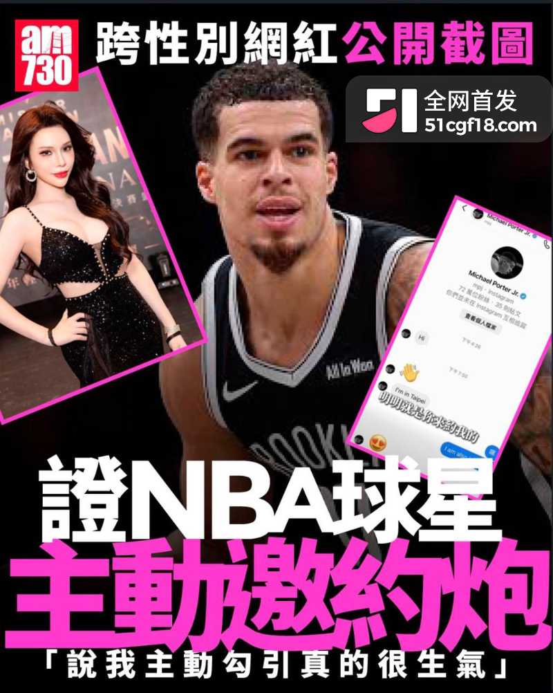 NBA球星 迈克尔波特 私信约炮台北人妖 三年后播客称是对方倒贴 被怒曝性爱视频!