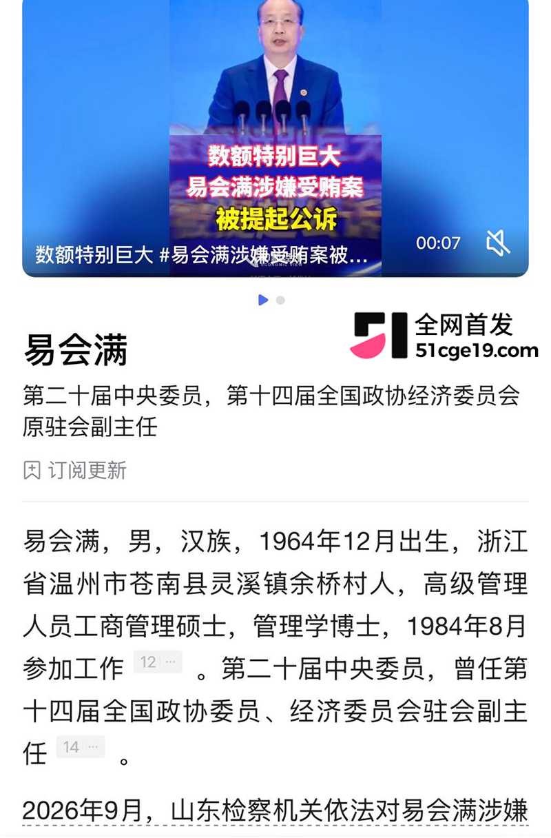 原证监会主席 易会满 被公诉 大肆贪腐与73名女性搞权色交易 双飞私拍全网疯传