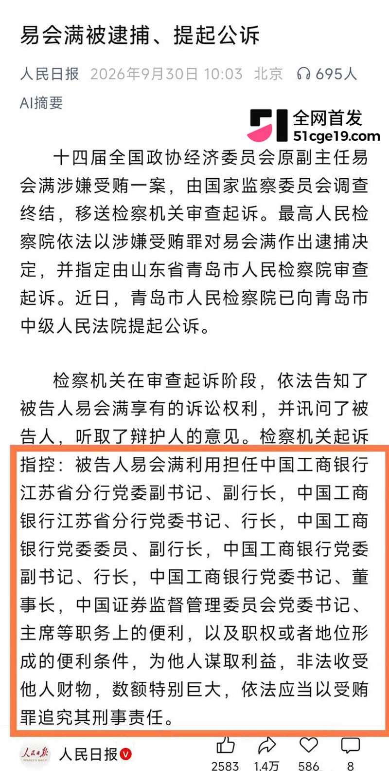原证监会主席 易会满 被公诉 大肆贪腐与73名女性搞权色交易 双飞私拍全网疯传