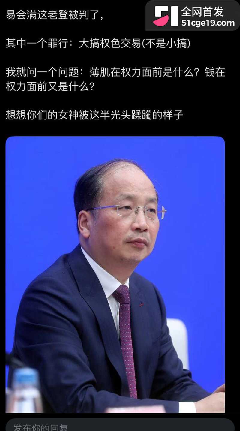 原证监会主席 易会满 被公诉 大肆贪腐与73名女性搞权色交易 双飞私拍全网疯传