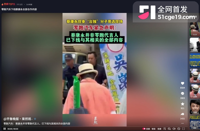 蔡康永 现身台独分子竞选会场 零跑连夜切割 3600万微博清空关注 连夜跑路日本！