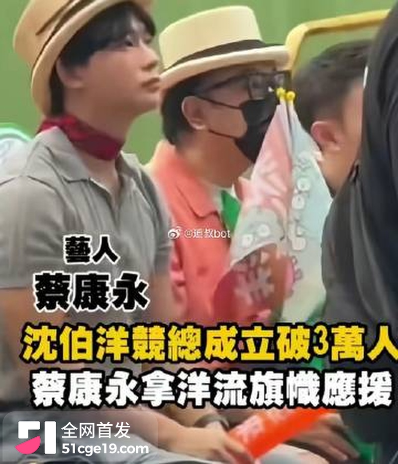 蔡康永 现身台独分子竞选会场 零跑连夜切割 3600万微博清空关注 连夜跑路日本!