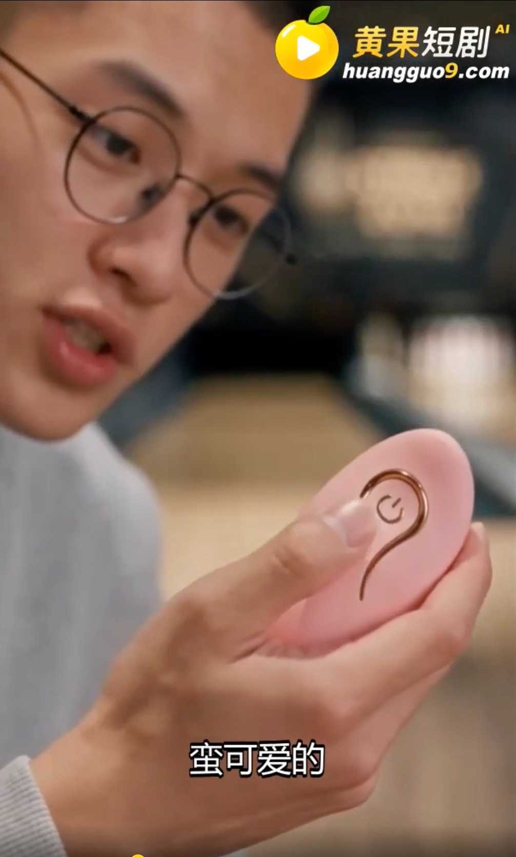 黄果原创ai短剧《校园成人礼》隔间拆开粉色玩具,女同学说要找人一起玩