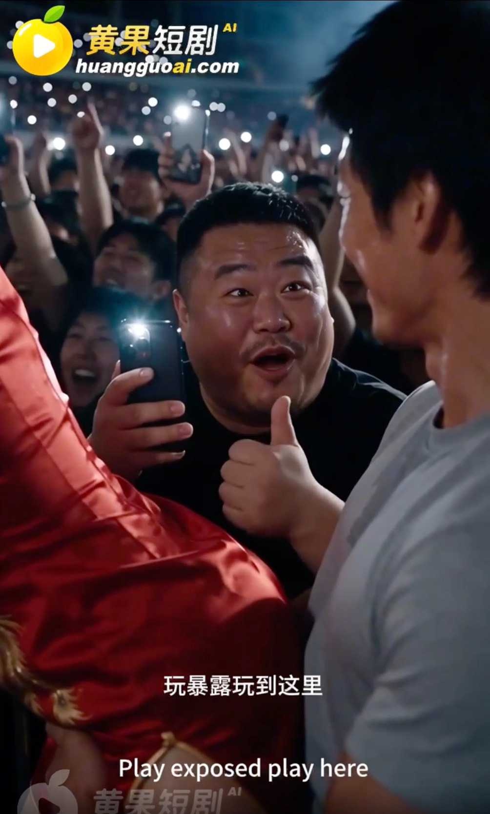 黄果短剧《妻善》除夕小石登门,老魏离场后方婷被侵犯,演唱会夜控制升级