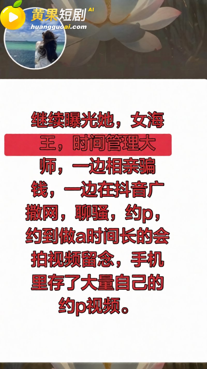 抖音女海王长公主 曝光一天睡三男 广撒网约炮骗彩礼 淫靡视频流出全网刷屏